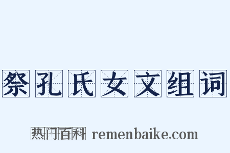 祭孔氏女文组词是什么意思的图片